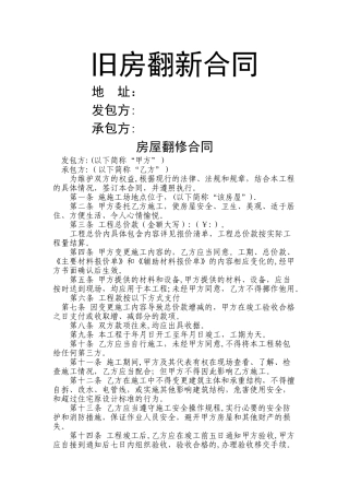 房屋翻修合同