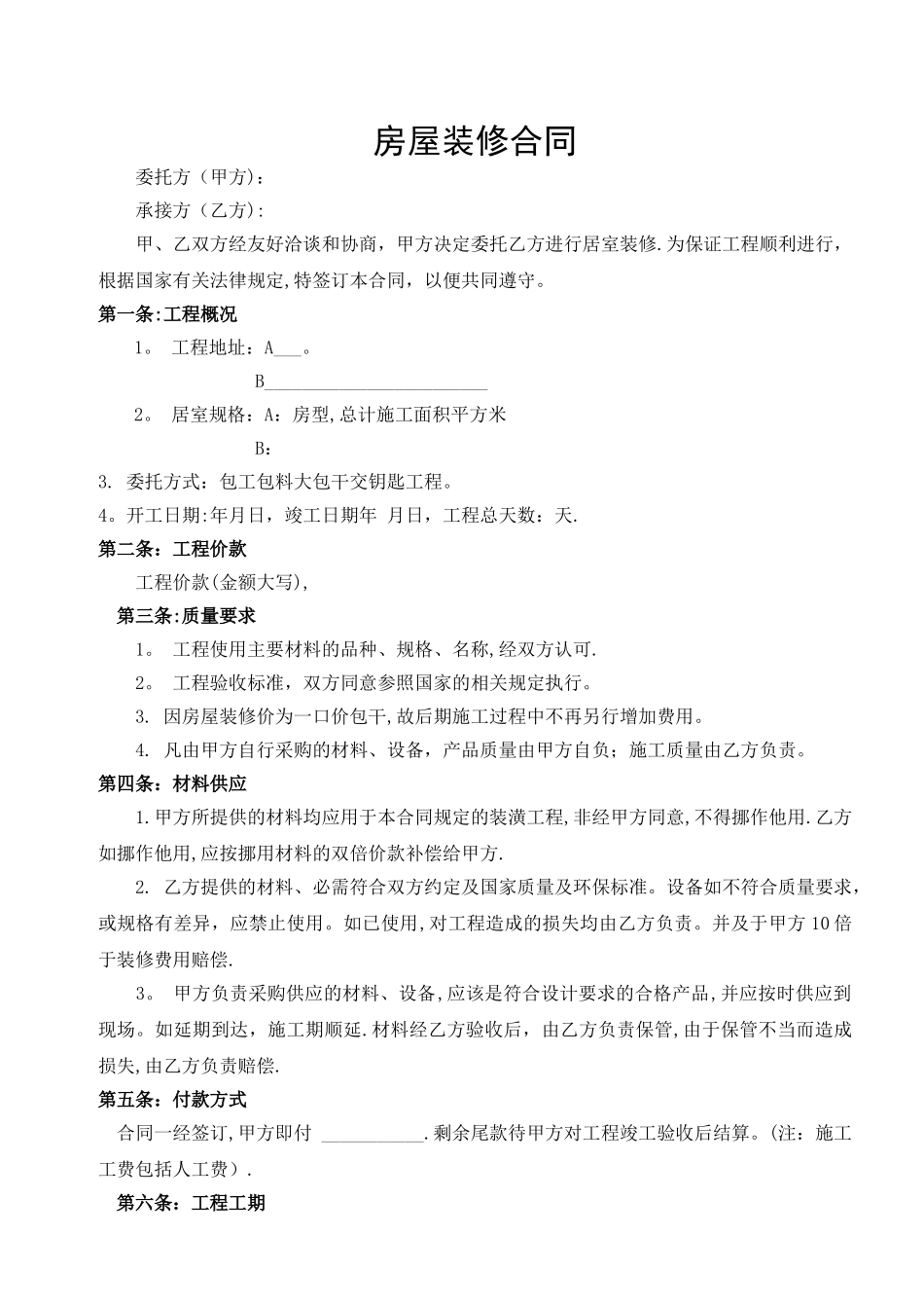 房屋装修合同范本_第1页