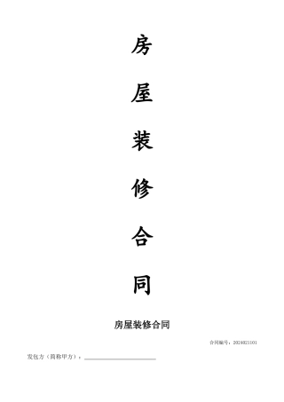 房屋装修合同(范本)