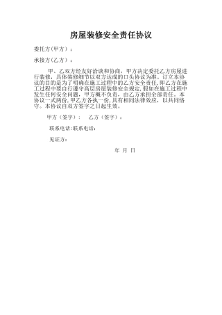 房屋装修安全责任协议