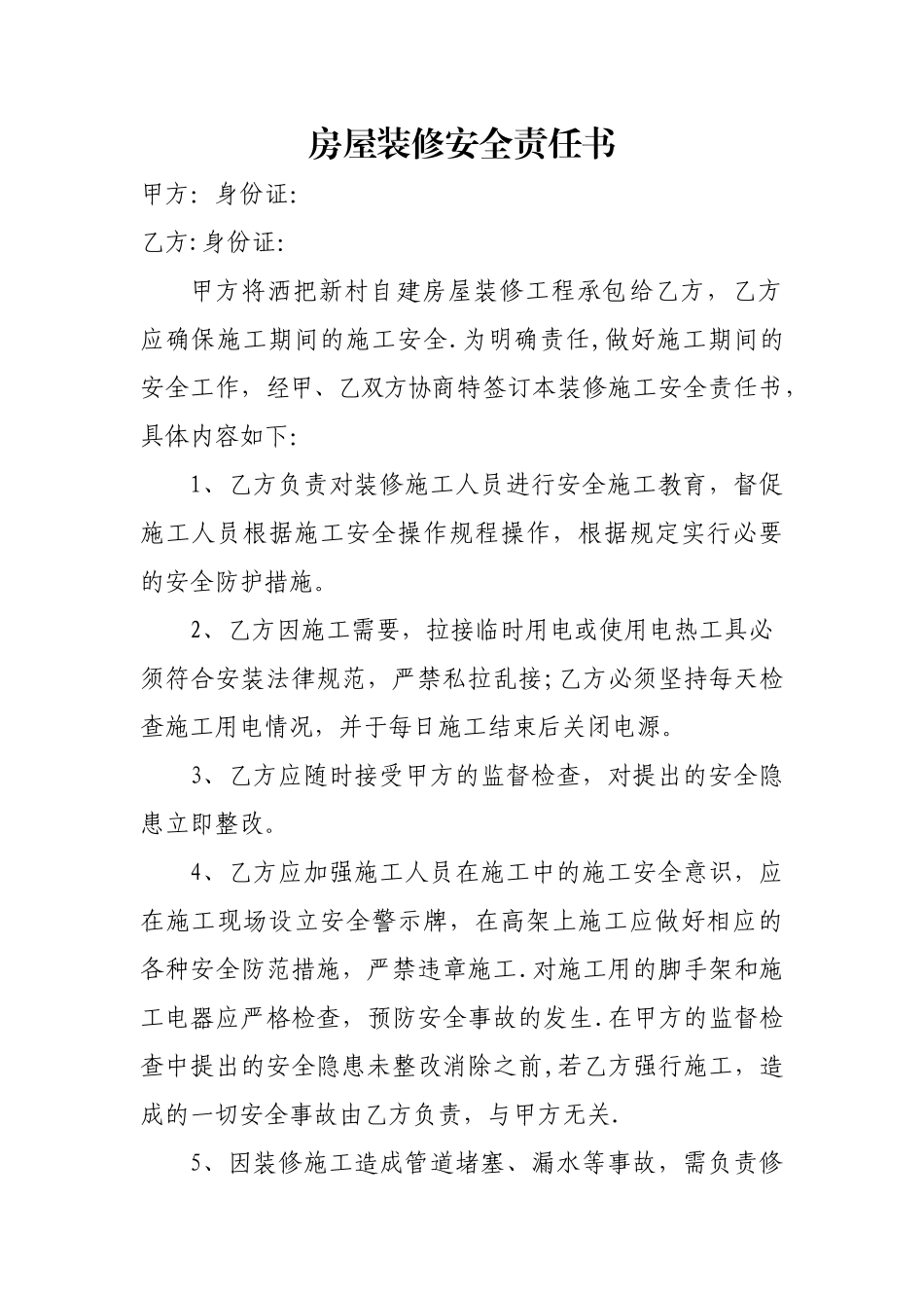 房屋装修安全责任书_第1页