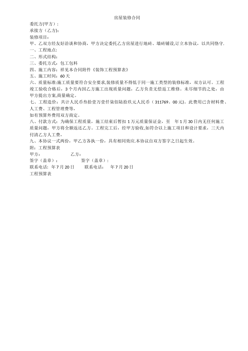 房屋装修合同及预算表_第1页