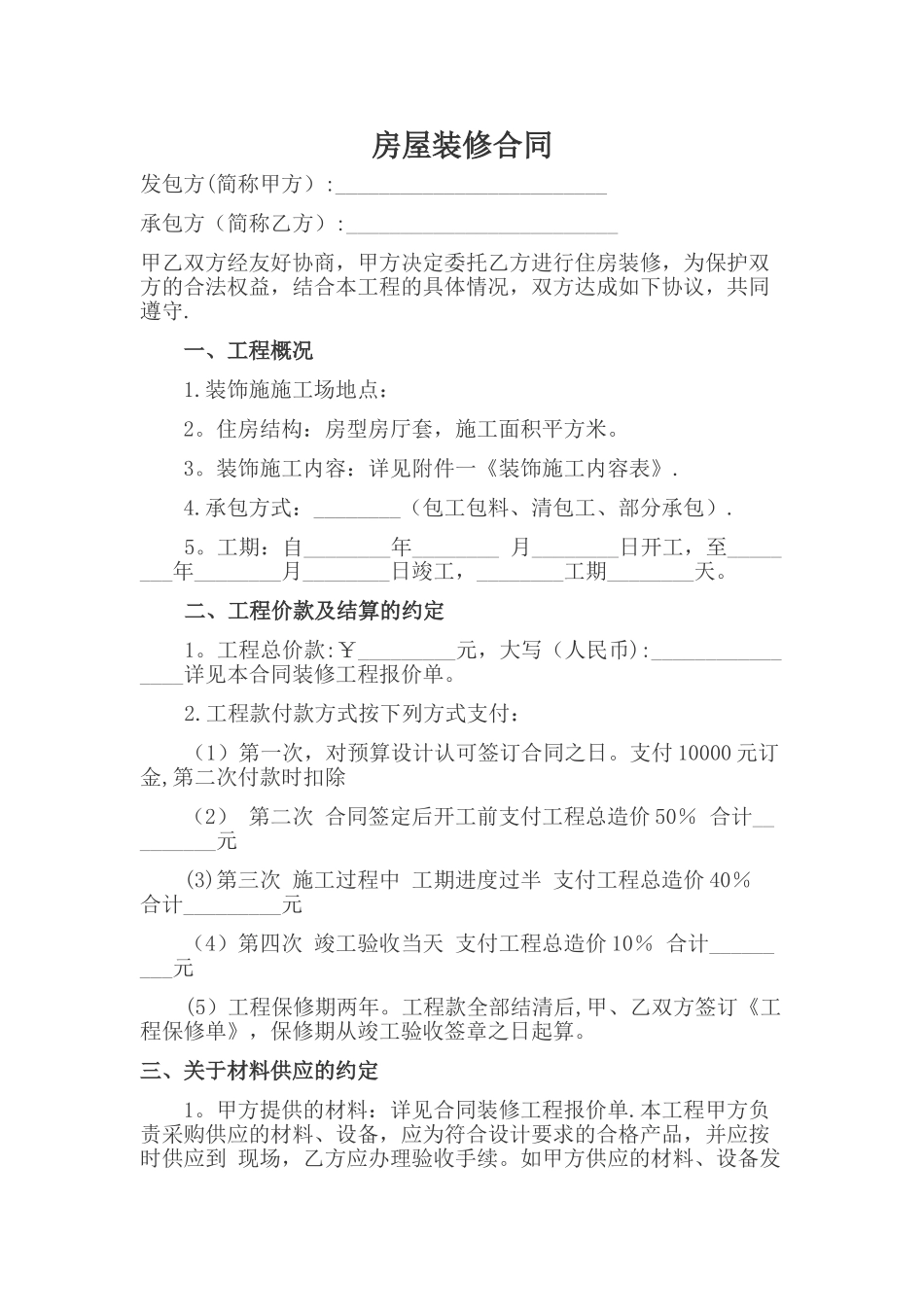 房屋装修合同样本_第1页