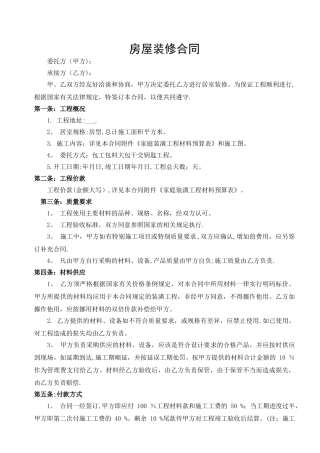 房屋装修合同范本含装修预算清单