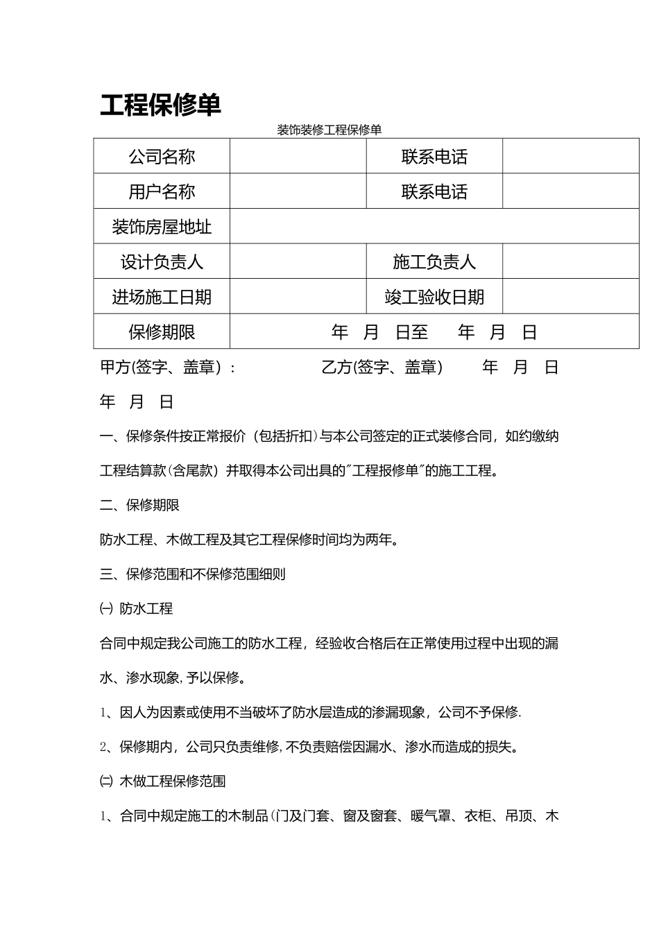 房屋装修工程保修单_第1页