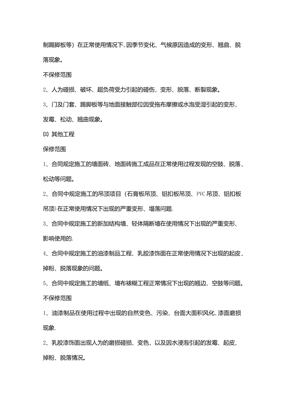 房屋装修工程保修单_第2页