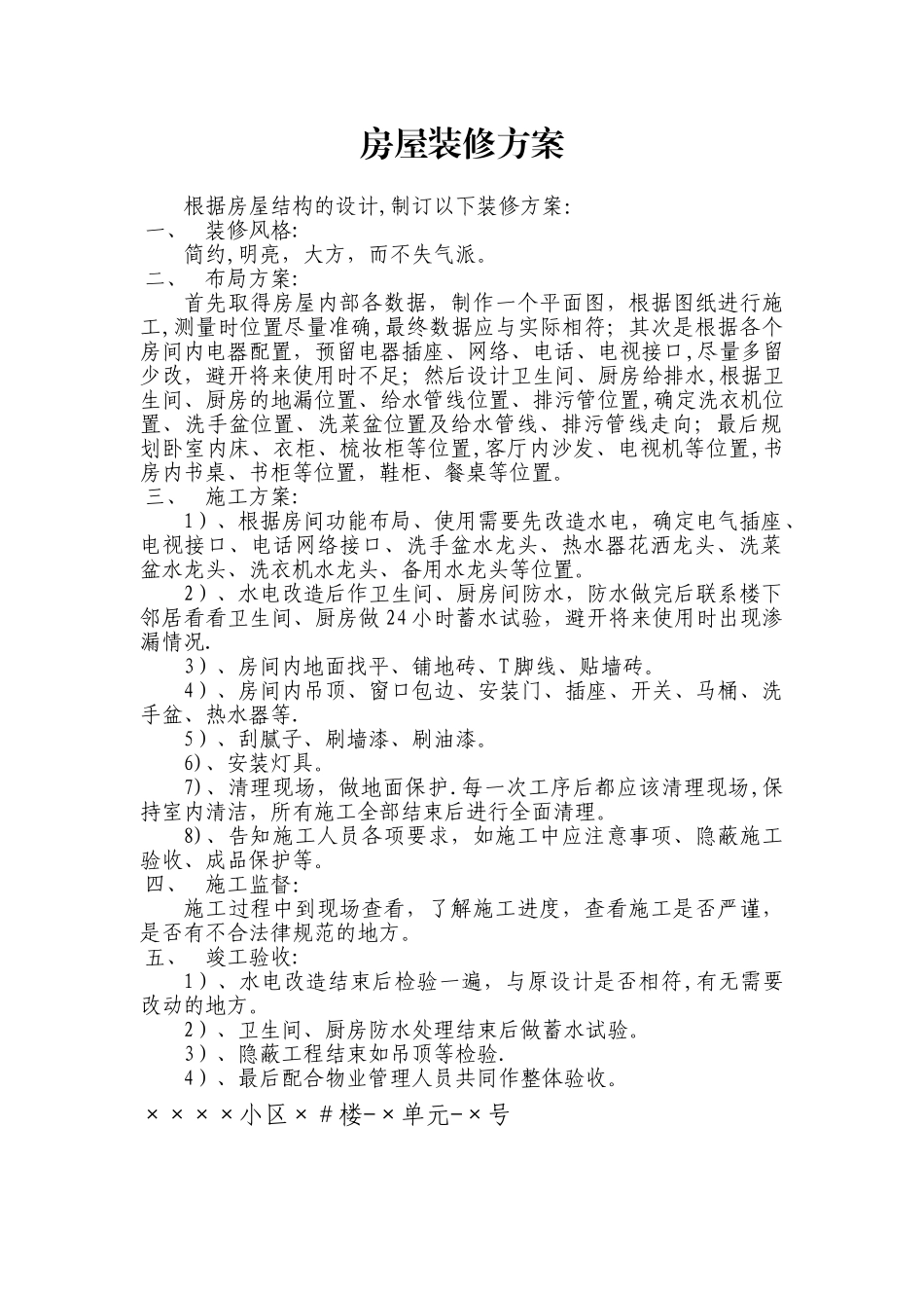 房屋装修方案模板_第1页