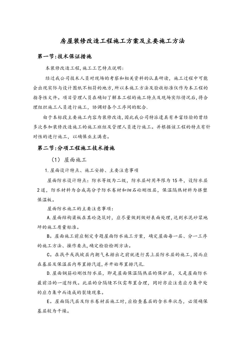 房屋装修改造工程施工方案及主要施工方法_第1页
