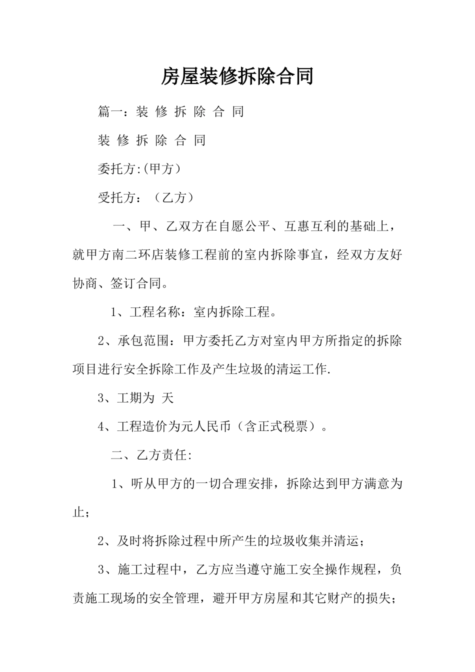 房屋装修拆除合同_第1页