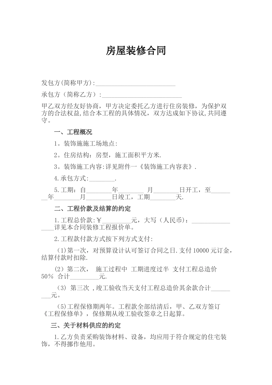 房屋装修合同范本标准版_第1页