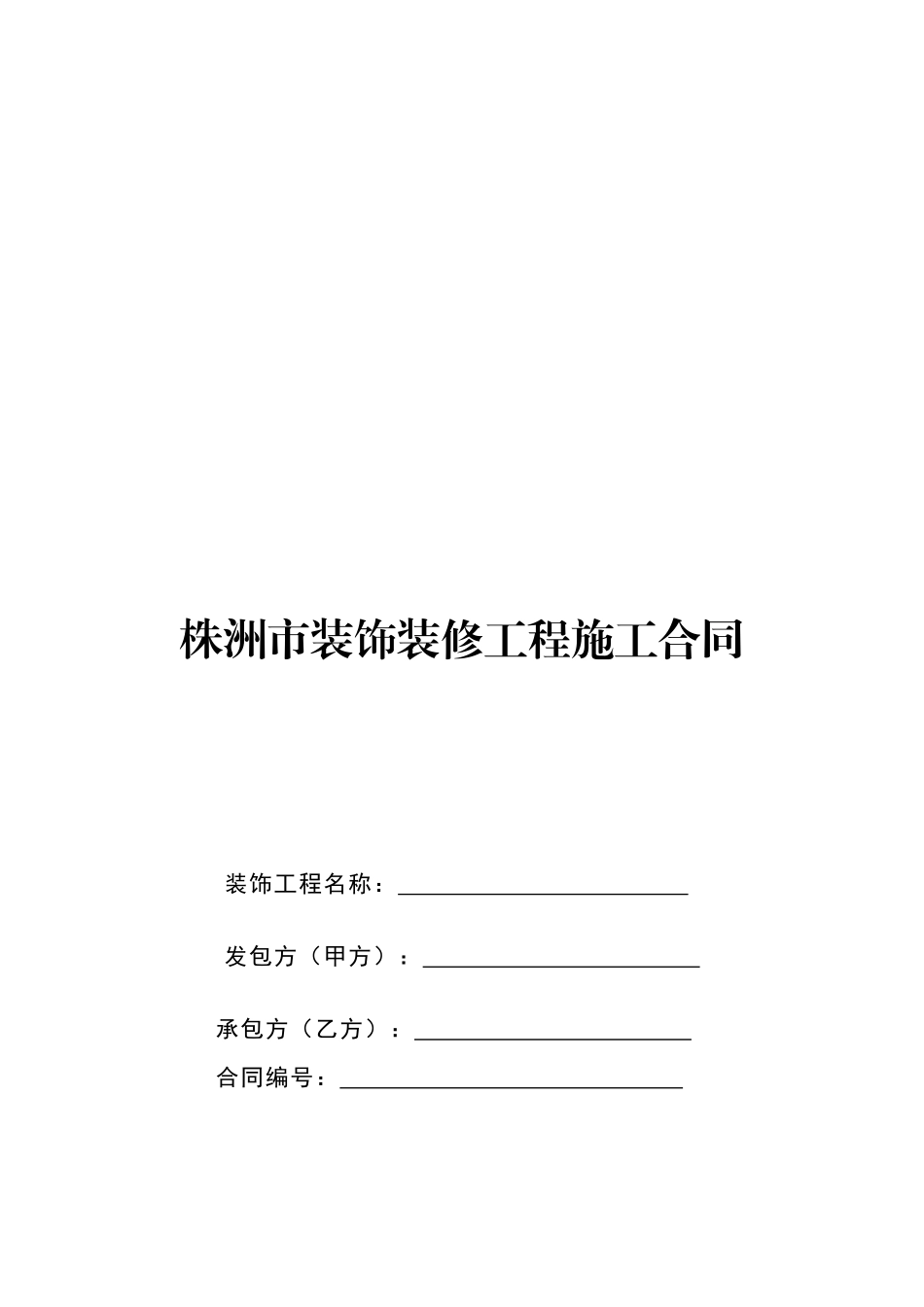 房屋装修施工合同_第1页