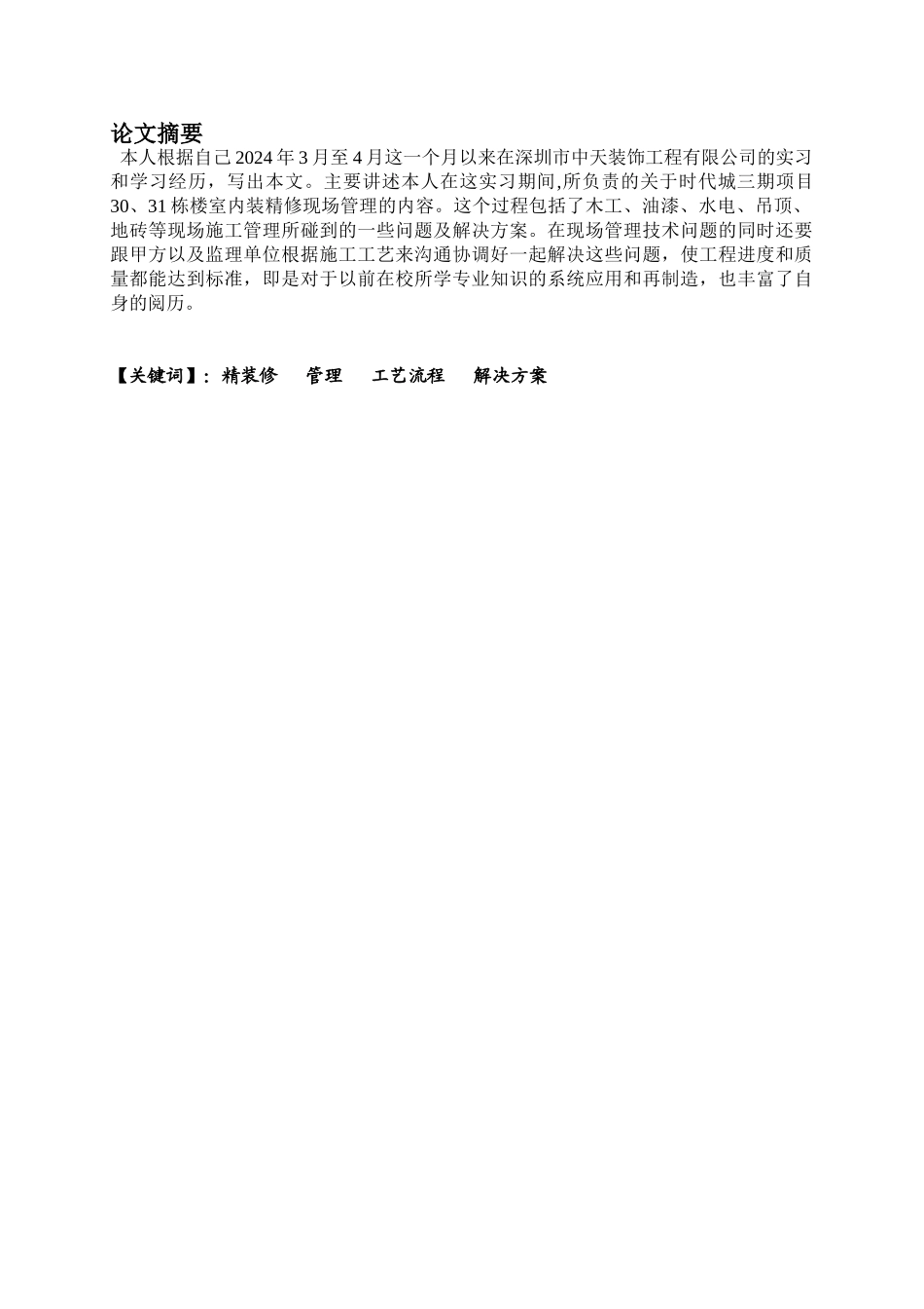 房屋装修毕业论文_第1页