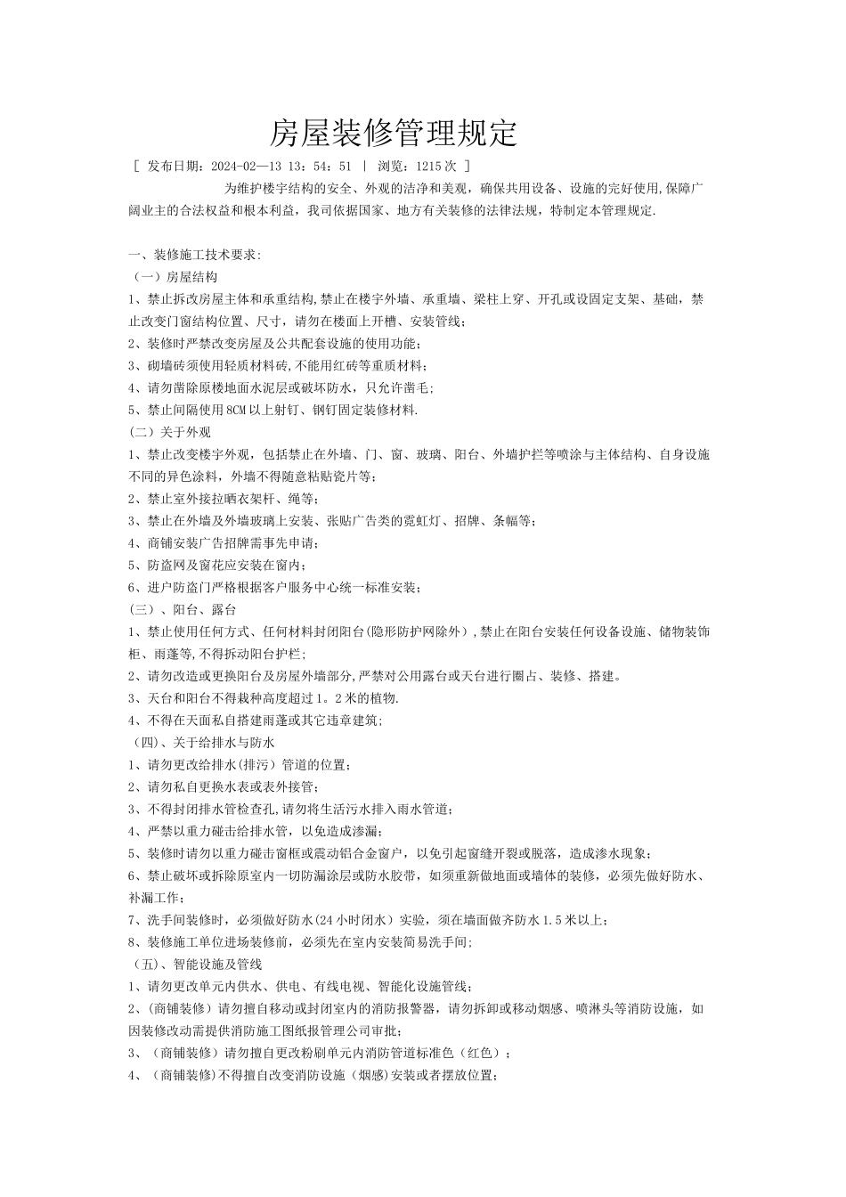 房屋装修管理规定_第1页