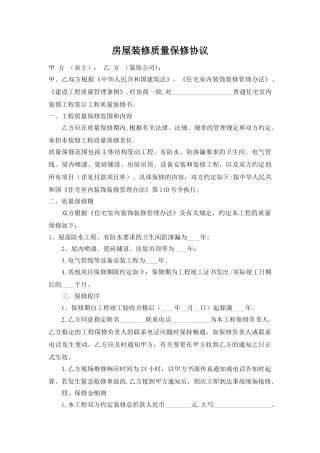 房屋装修质量保修协议-