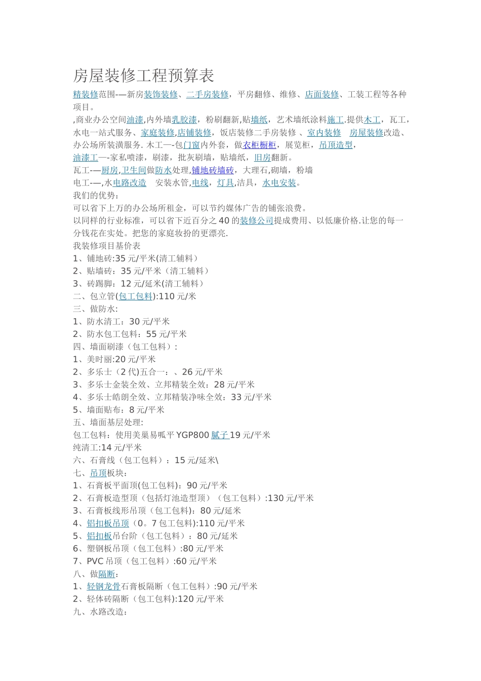 房屋装修工程预算表_第1页