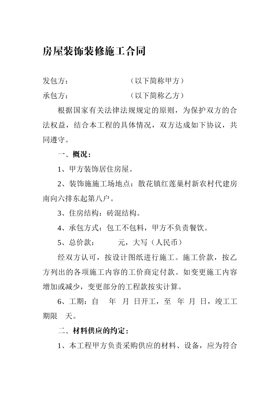 房屋装饰装修施工合同_第1页