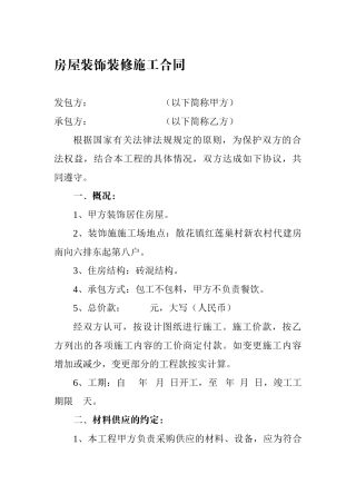 房屋装饰装修施工合同