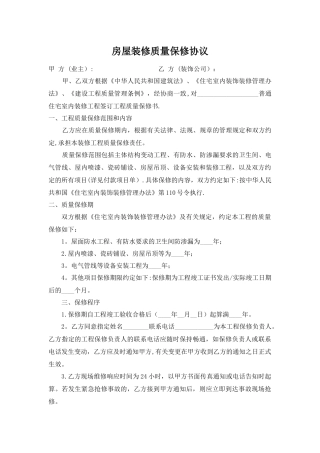 房屋装修质量保修协议-
