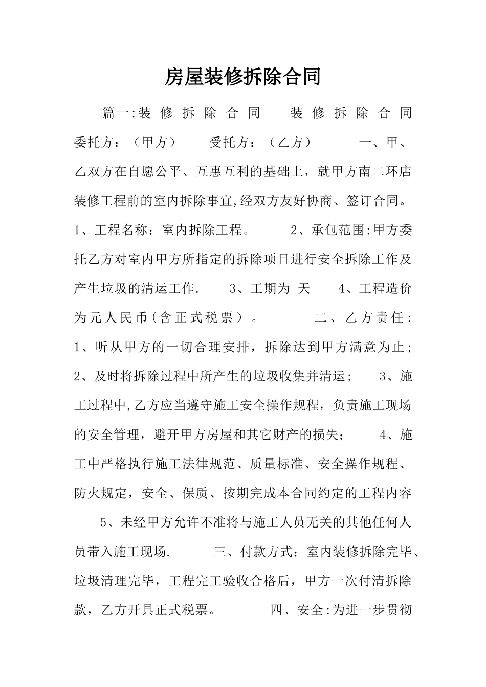 房屋装修拆除合同_第1页