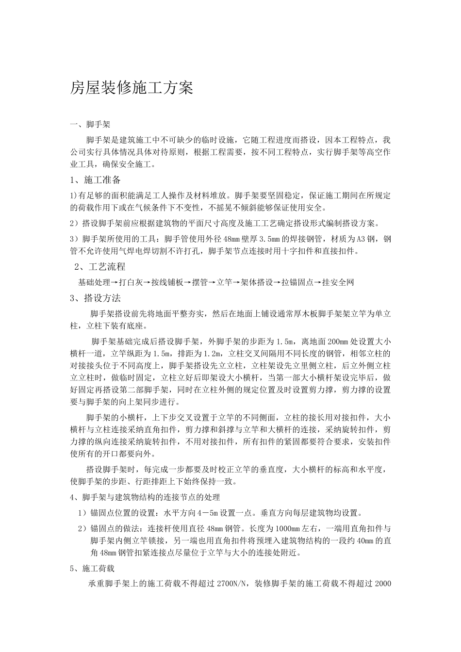 房屋装修施工方案_第1页