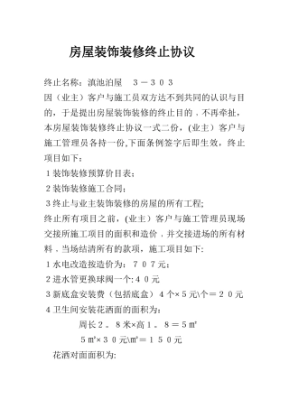 房屋装饰装修终止协议