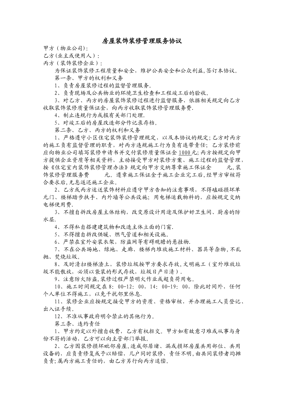 房屋装饰装修管理服务协议_第1页