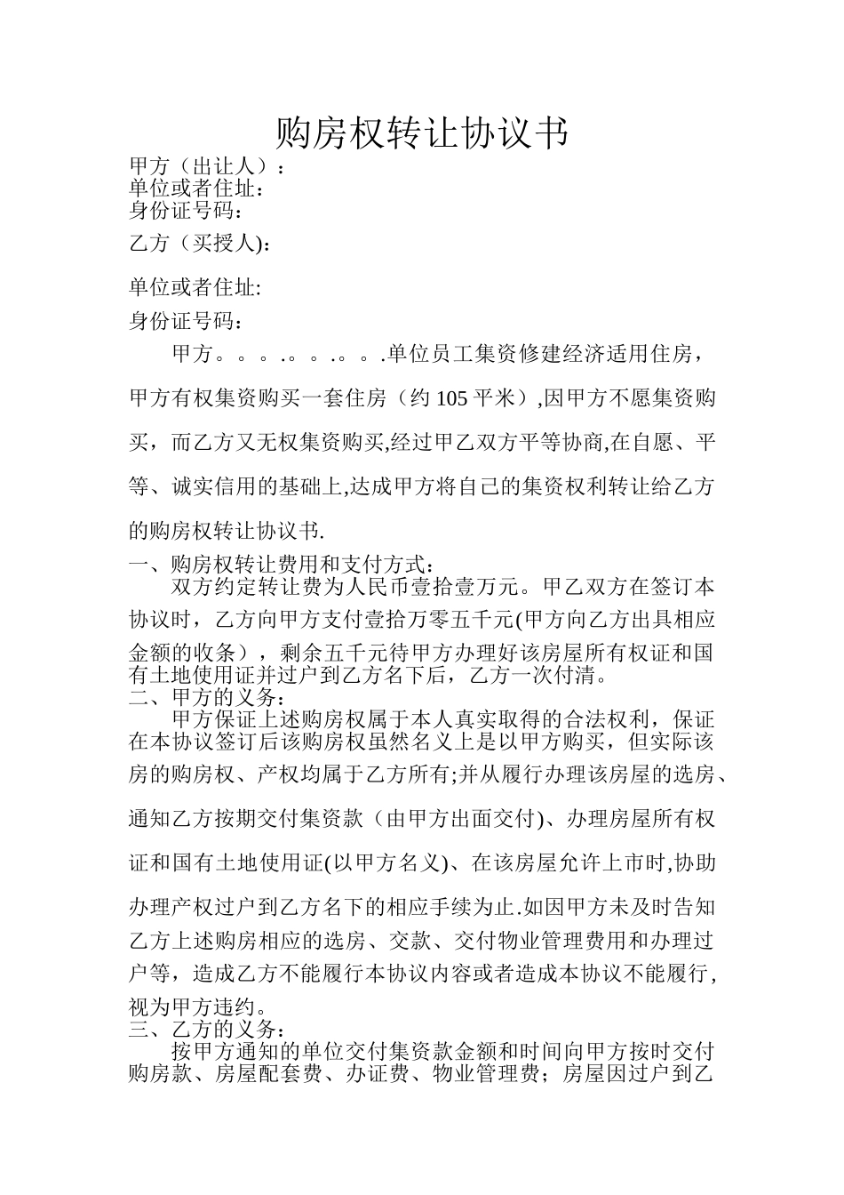 房屋购买权转让协议书_第1页