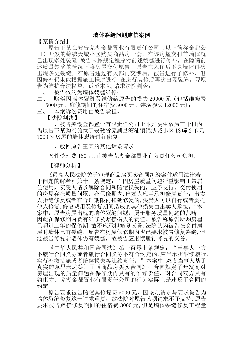 房屋质量问题墙体裂缝案例_第1页