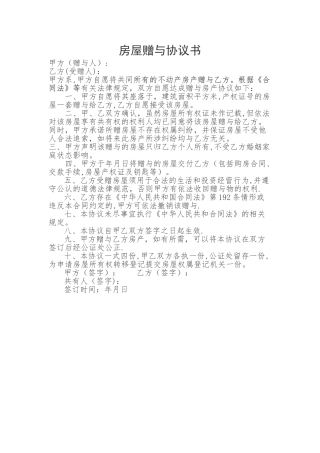 房屋赠与协议书