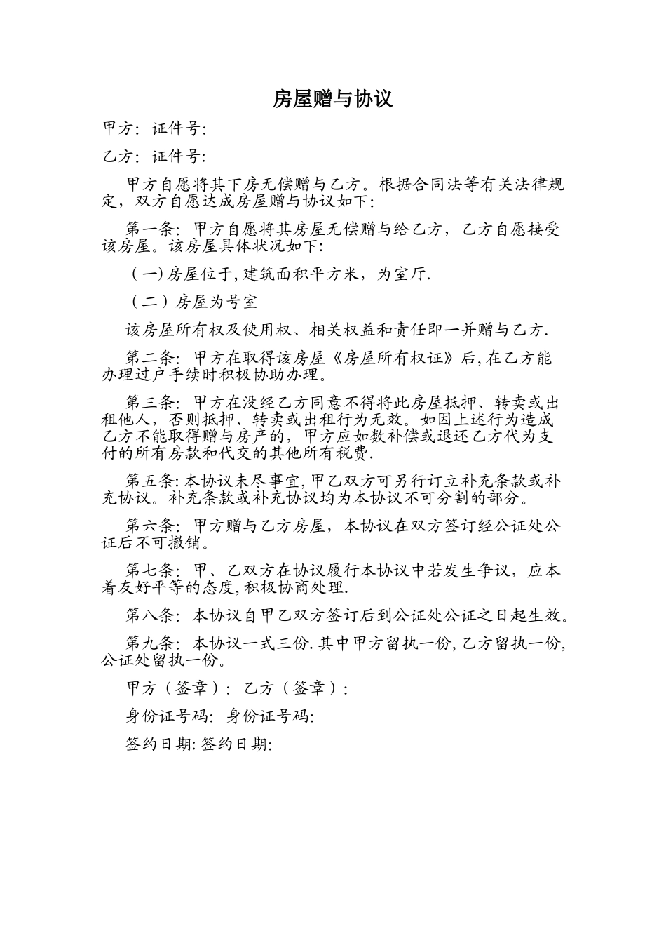 房屋赠与协议-样本_第1页