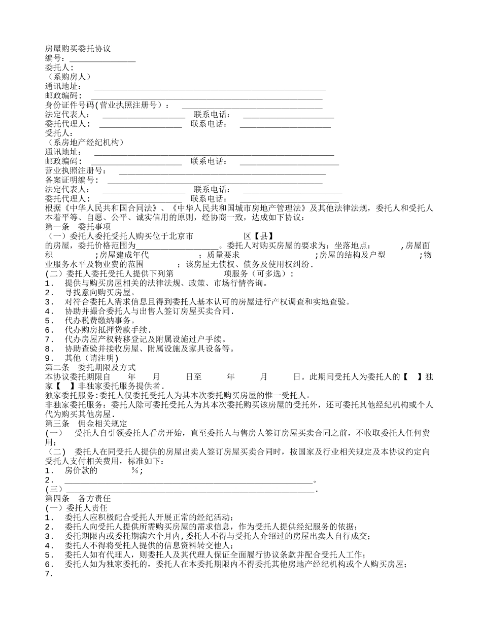 房屋购买委托协议_第1页