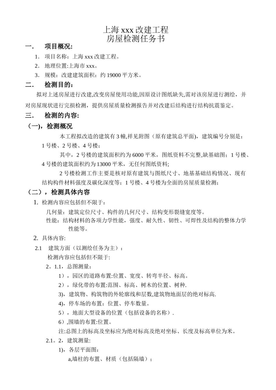 房屋质量检测任务书_第1页