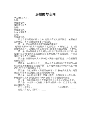 房屋赠与合同范本