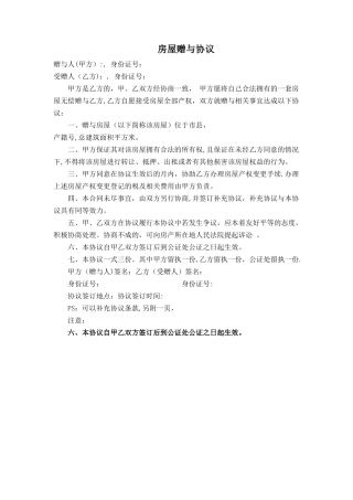 房屋赠与协议(父母子女赠与专用)