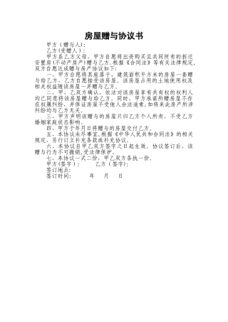 房屋赠与协议书(模版)