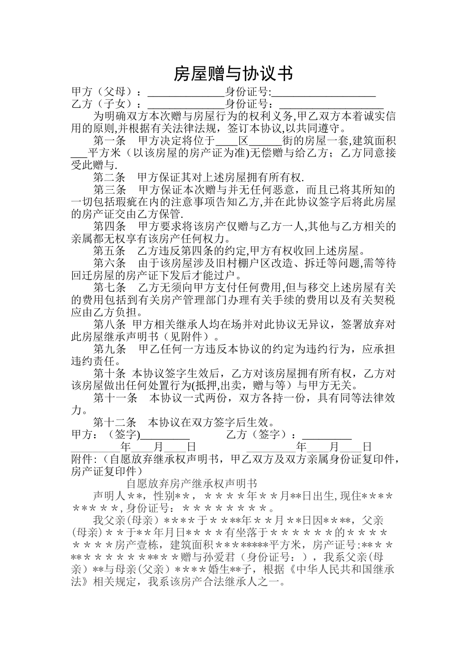 房屋赠与子女协议书_第1页