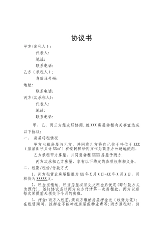 房屋转租三方协议
