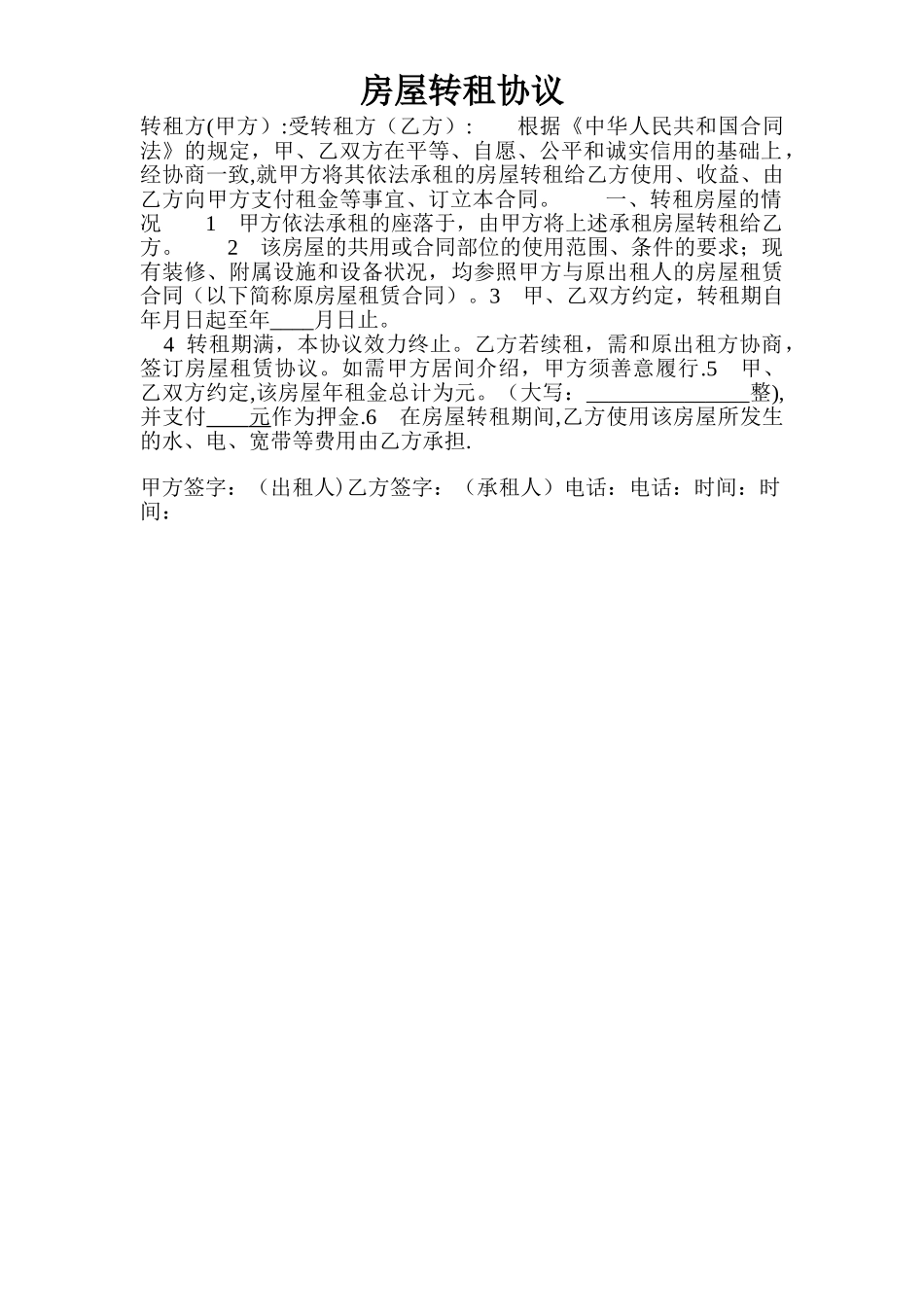 房屋转租协议(简单实用)_第1页