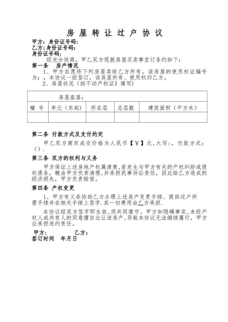 房屋转让买卖过户协议_第1页