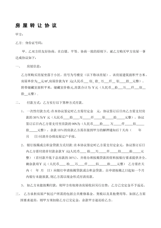 房屋转让协议范本