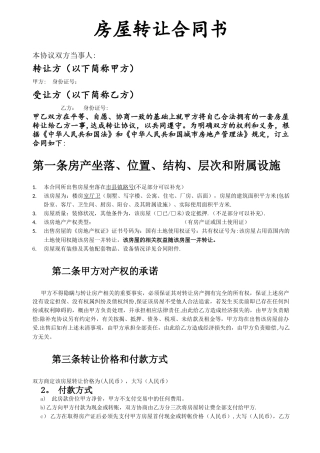 房屋转让合同书-详细版