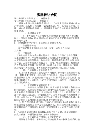 房屋转让合同