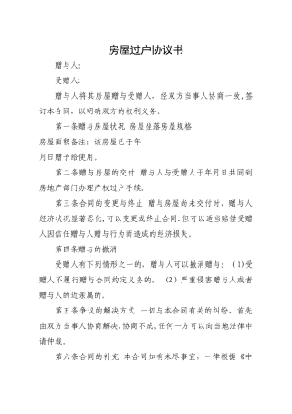 房屋过户协议书