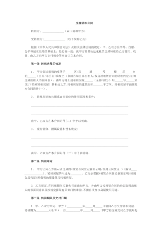 房屋转租合同(模板)