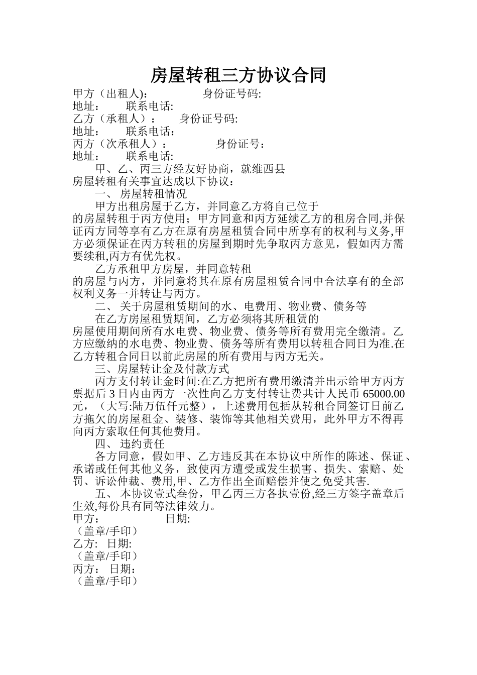 房屋转租三方协议合同_第1页