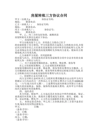 房屋转租三方协议合同