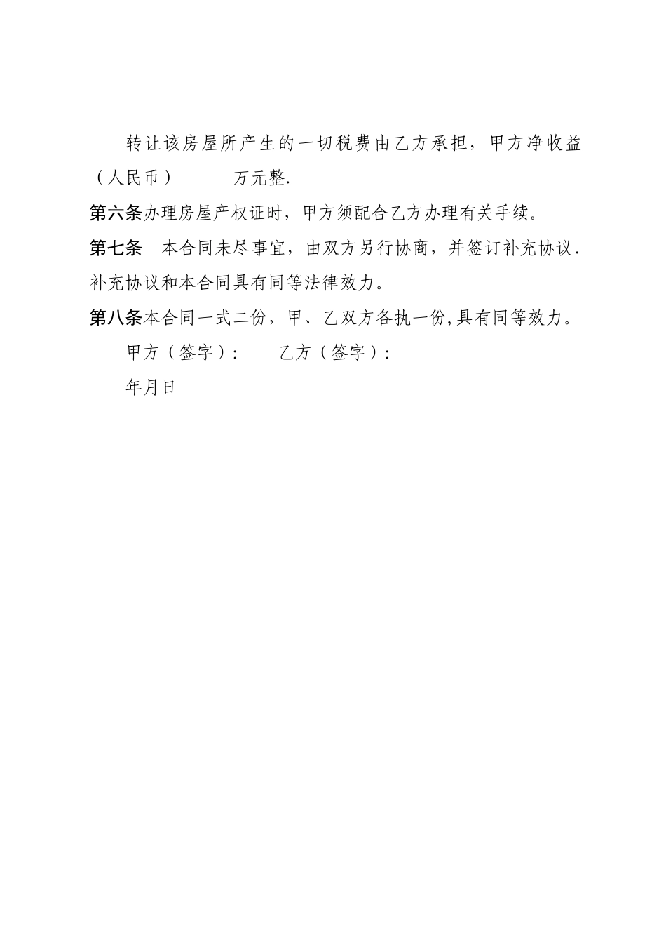 房屋转让协议书(标准简洁通用版)_第2页