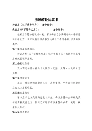 房屋转让协议书(标准简洁通用版)