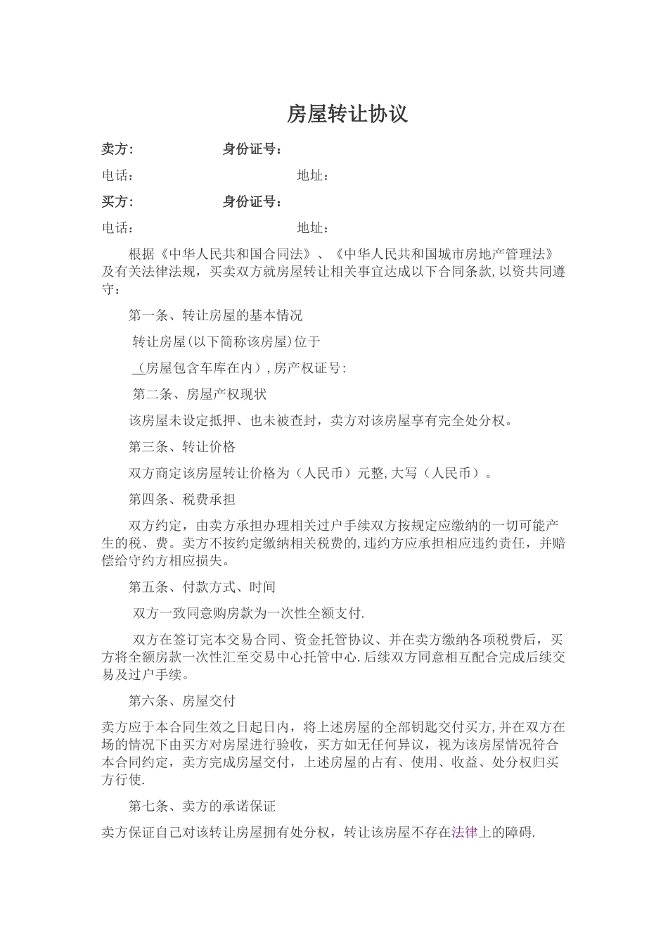 房屋转让协议-_第1页