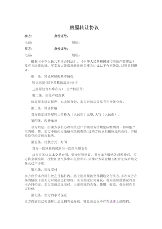 房屋转让协议-